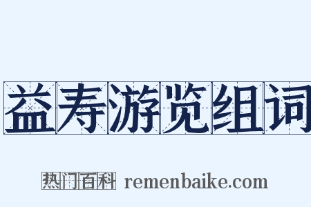 益寿游览组词是什么意思的图片